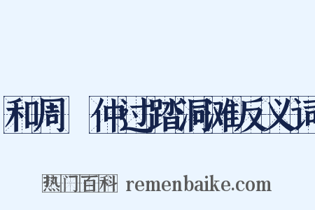 和周昞仲过踏洞滩反义词是什么意思的图片